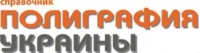 РА "Да Винчи" готовит 14 выпуск справочника "Полиграфия Украины"
